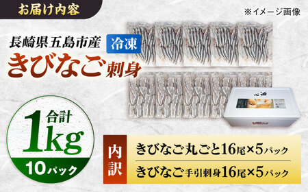朝獲れきびなご刺身セット(きびなご丸ごと16尾パック×5、きびなご手引刺身16尾パック×5） 五島市/有限会社心誠[PCG018]