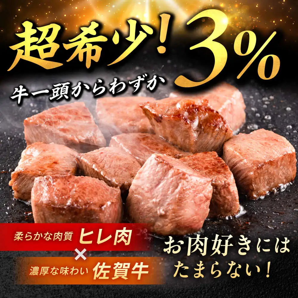 訳あり 佐賀牛 ヒレ サイコロ ステーキ 200g 牛肉 肉 赤身 焼肉 吉野ヶ里町/上場食肉[FDQ011]