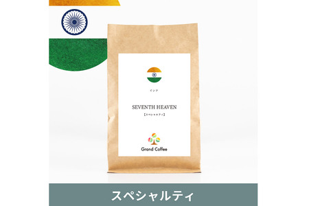 コーヒー シングルオリジン インド SEVENTH  HEAVEN 3袋（計約500g） 宮城県利府町（粉）