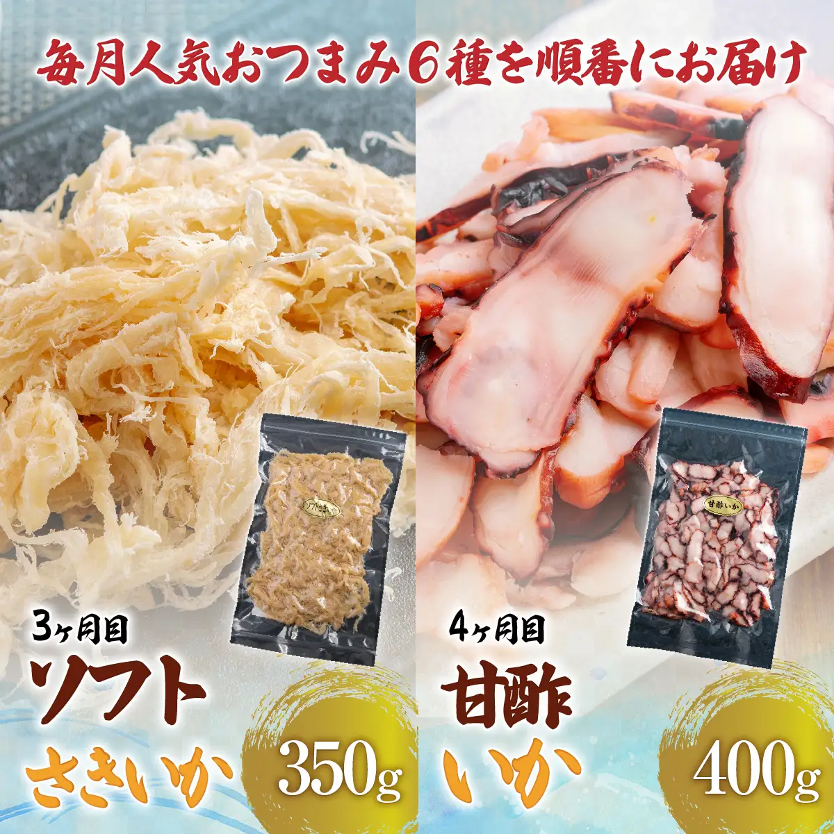 【６カ月連続定期便】毎月変わるおつまみ　食べ比べ　計２キロ【全６回】　 HOKAG041