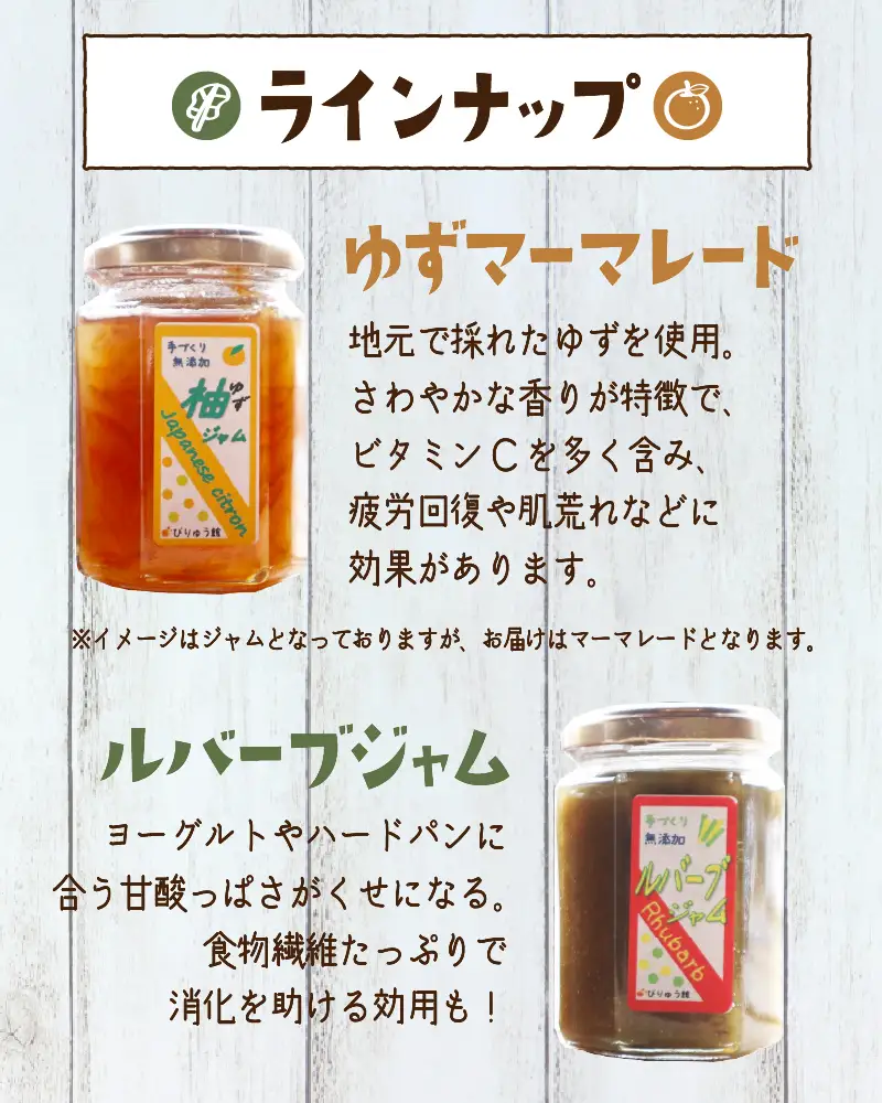 【山梨県産】 無添加 手作りジャム2種セット《柚子150ｇ×2本 ルバーブ150ｇ×2本》無添加 ジャム ルバーブ ゆず セット フルーツ 手作り びりゅう館 手作りジャム4本セット プレゼント 贈り物 贈答 ギフト 夏ギフト 送料無料 山梨県 上野原市
