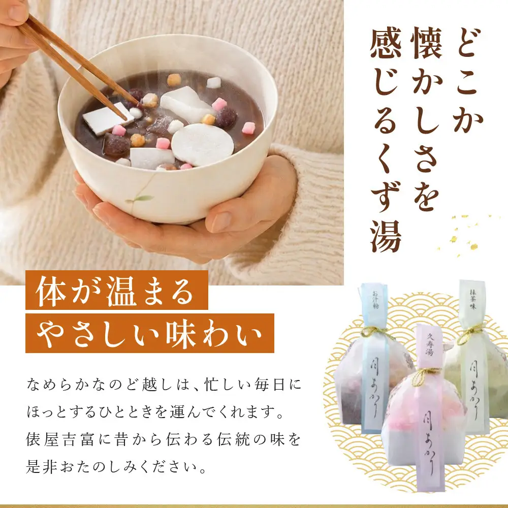 【俵屋吉富】久寿湯 3種15個入｜京都 スイーツ 老舗 和菓子店 くずゆ 人気セット