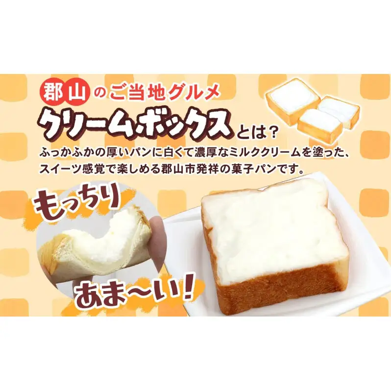 定期便 隔月 全6回 クリームボックス セット 13個入 郡山 発祥 ご当地 グルメ 菓子パン パン クリームパン 菓子 生クリーム 名物 人気 土産 ソウルフード スイーツ おやつ 軽食 お取り寄せ 冷凍 ミッキーチェーン 福島県 郡山市