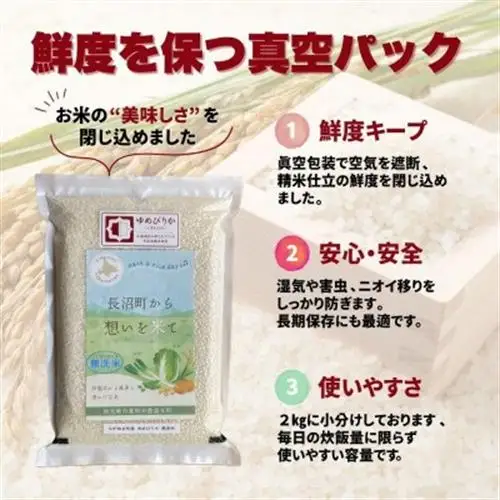 【令和8年産・無洗米・真空パック】長沼町産ゆめぴりか 2kg×2袋【1711209】