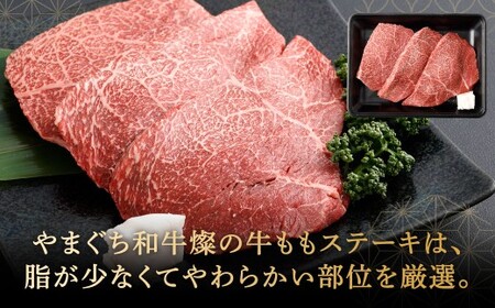 【やまぐち和牛燦】 牛ももステーキ 3枚入り 約500g 牛もも ステーキ お肉 肉 牛肉 冷凍 福岡県 北九州市