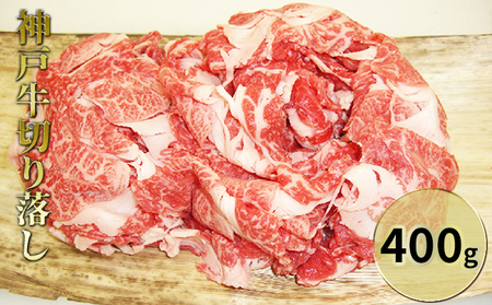 神戸牛切り落し 400g お肉 牛肉 バラ(カルビ) 