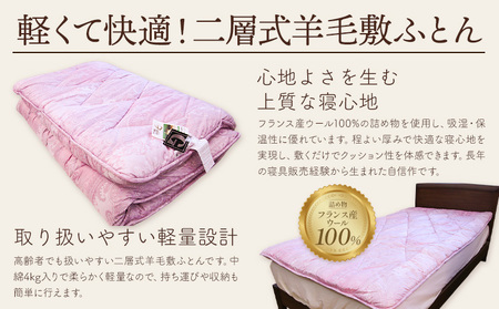 二層式羊毛敷ふとん ライズ こじま寝装《30日以内に出荷予定(土日祝除く)》栃木県 野木町 布団 フトン 寝具 羊毛 ウール ウール100% 送料無料