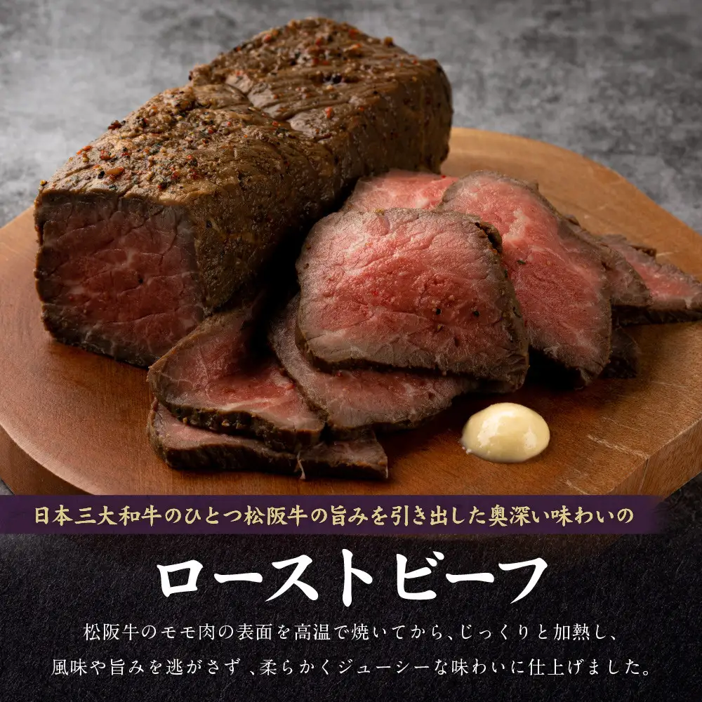 創業120余年　老舗精肉店　スギモト　松阪牛モモローストビーフ