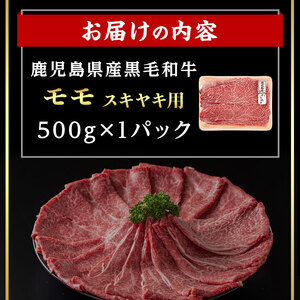 鹿児島県産 黒毛和牛 モモ スキヤキ用 (計500g・500g×1) 国産 牛肉 スライス【肉のちょーさん】A989
