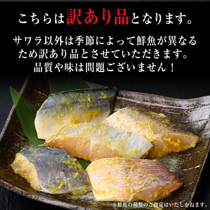 【訳あり】骨取り 鮮魚 西京漬け(合計20枚、サワラ入り) 西京漬け 骨なし 冷凍【小迫ストアー】A900-v01