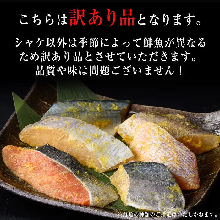 【訳あり】骨取り 鮮魚 西京漬け(合計20枚、鮭入り) 西京漬け 骨なし 冷凍【小迫ストアー】A984-v01