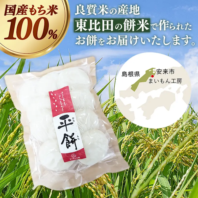 【先行予約】 平餅 20個 【餅 もち おやつ おもてなし 贈り物 お雑煮 ぜんざい 島根県 安来市】【07-MK-08】