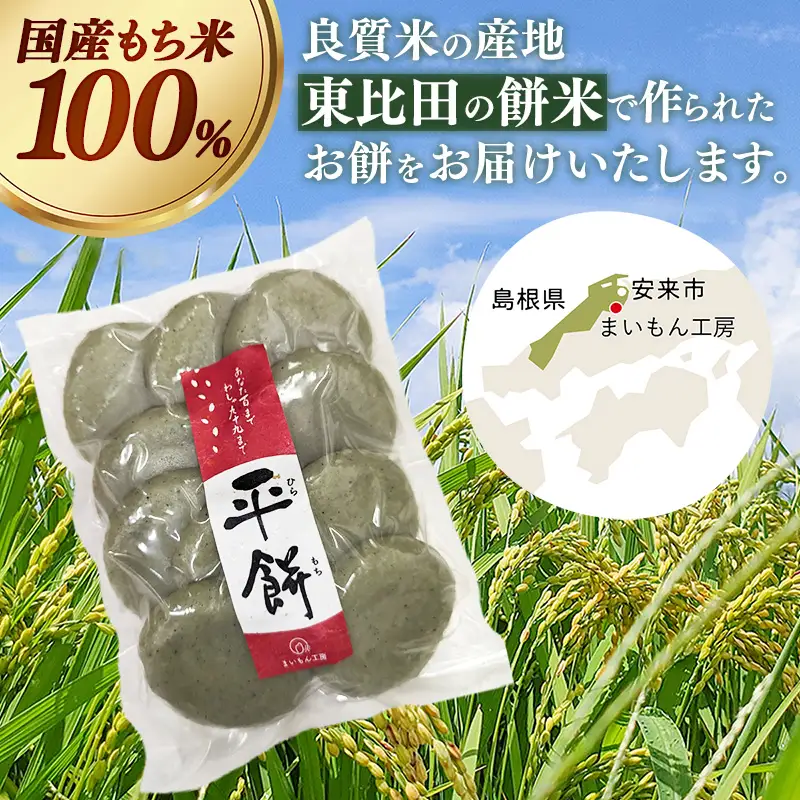 【先行予約】 平餅(よもぎ) 10個 【餅 もち おやつ おもてなし 贈り物 よもぎもち ヨモギ 和菓子 島根県 安来市】【05-MK-09】