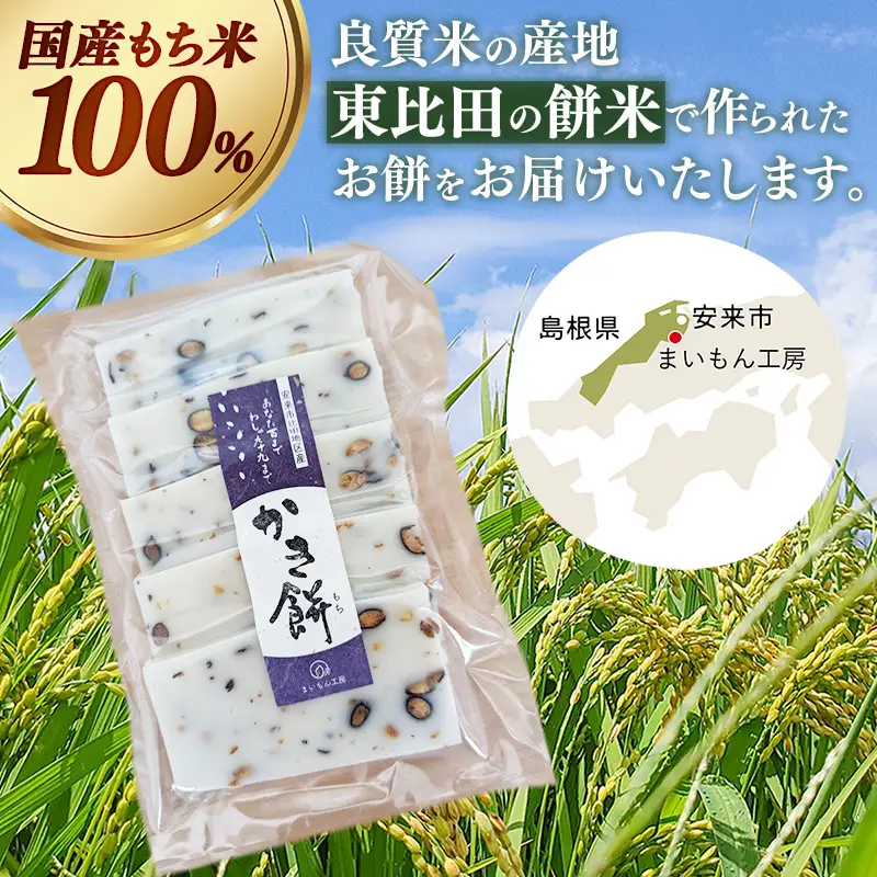 【先行予約】 かき餅 黒豆 5枚×3袋 【餅 もち おやつ おもてなし 贈り物 かきもち 大豆 黒豆 和菓子 島根県 安来市】【07-MK-11】