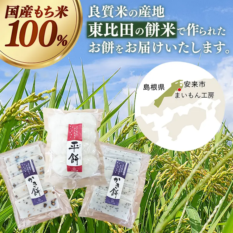【先行予約】 平餅+かき餅(黒豆・ごま)セット 各1袋 【餅 もち おやつ おもてなし 贈り物 かきもち セット 大豆 黒豆 ごま 和菓子 ぜんざい お雑煮 島根県 安来市】【08-MK-12】