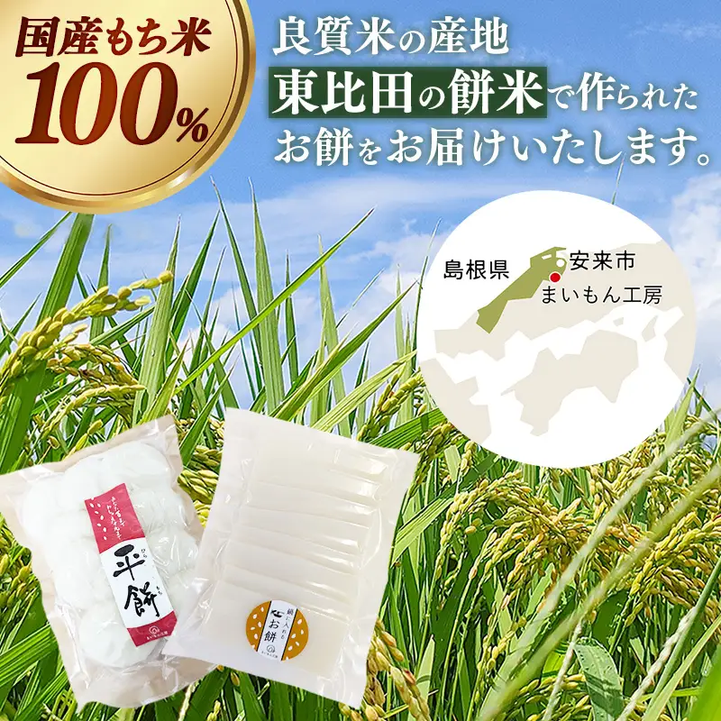 【先行予約】 平餅+鍋に入れるお餅セット 各1袋 【餅 もち おやつ おもてなし 贈り物 セット 鍋 ぜんざい お雑煮 島根県 安来市】【06-MK-13】