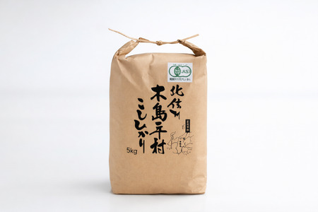 木島平産 有機JAS コシヒカリ 約5kg | 米 白米 精米 コシヒカリ こしひかり お米 おこめ 無農薬 長野県 木島平村 信州