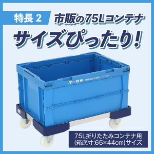 L型アルミ台車（75L折りたたみコンテナ用） L型アルミ台車 70L折りたたみコンテナ用 台車 折りたたみ コンテナ用 軽量 アルミ フレーム サビにくい 安定 ストッパー付き 自走防止 耐荷重 150kg コンテナ台車 折りたたみ台車 キャリーカート 愛知県 小牧市 送料無料 [099N11]