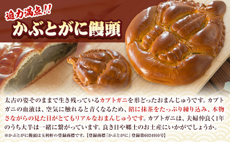 かぶとがにまんじゅう 中 4個　まんじゅう