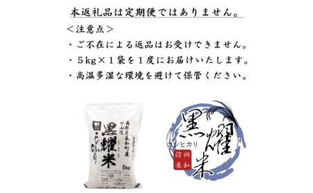 コシヒカリ 黒耀水育ち 一等米 精白米 長野県産 コシヒカリ【5kg】【先行予約】