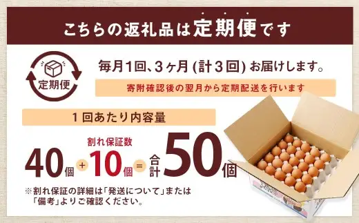 【3ヶ月定期便】 赤穂の源 50個（40個+割れ保証10個）（25×2パック） 3回 定期便 計150個 割れ保障 鶏卵 卵 たまご 卵かけご飯 卵焼き 朝ごはん ご飯 ご褒美 冷蔵 兵庫県 赤穂市