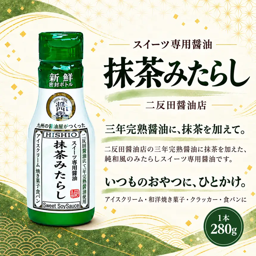スイーツ専用醤油 抹茶みたらし醤油 280g | スイーツ醤油 デザート調味料 抹茶 みたらし 醤油 アイス プリン 大分県 中津市