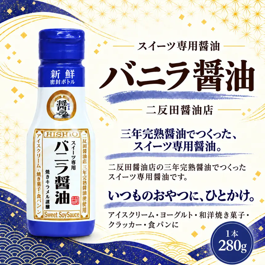 スイーツ専用醤油 3本セット（バニラ・みたらし・抹茶みたらし）280g×3 | スイーツ醤油 デザート調味料 バニラ 抹茶 みたらし 醤油 アイス プリン 大分県 中津市