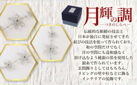 月輝の調 十二片菊結び(1個) 飾り紐 飾り 装飾 銀糸 組紐 インテリア 【uj-BH002-B】【昇苑くみひも】