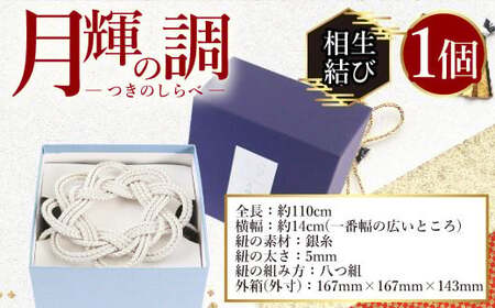 月輝の調 相生結び(1個) 飾り紐 飾り 装飾 銀糸 組紐 インテリア 【uj-BH002-C】【昇苑くみひも】