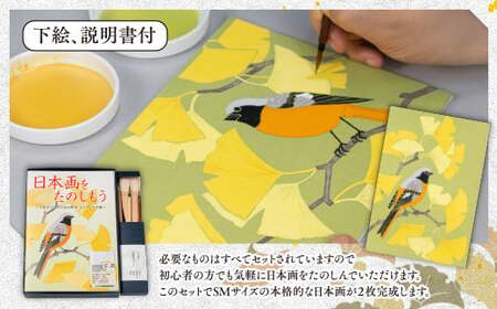 日本画をたのしもう！日本画入門セット(ジョウビタキ/1セット) 京都 宇治 日本画 初心者 キット セット 体験 岩絵具 絵具 筆 【uj-CK001-C】【ナカガワ胡粉絵具】