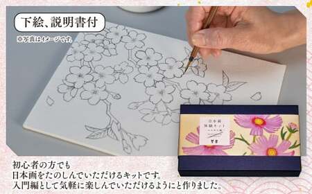 日本画体験キット(コスモス/1セット) 京都 宇治 日本画 初心者 キット セット 体験 岩絵具 絵具 筆 【uj-CK002-A】【ナカガワ胡粉絵具】