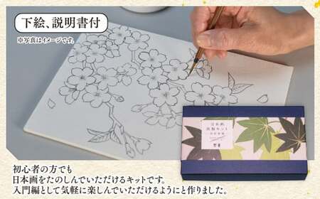 日本画体験キット(青紅葉/1セット) 京都 宇治 日本画 初心者 キット セット 体験 岩絵具 絵具 筆 【uj-CK002-D】【ナカガワ胡粉絵具】