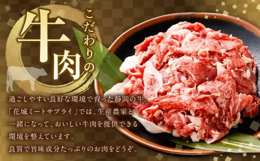 静岡県産 牛切り落とし 約300g 牛肉 肉 牛 切り落とし 焼肉 バラ ウデ モモ BBQ バーベキュー 静岡県 菊川市