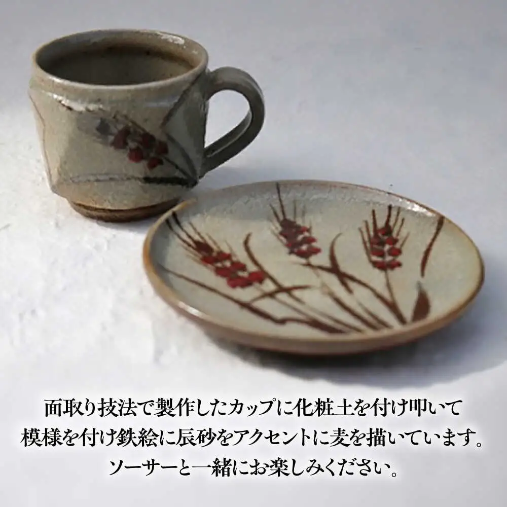 丸田宣政窯 面取り麦絵コーヒー碗 [UBJ011] コーヒーカップ