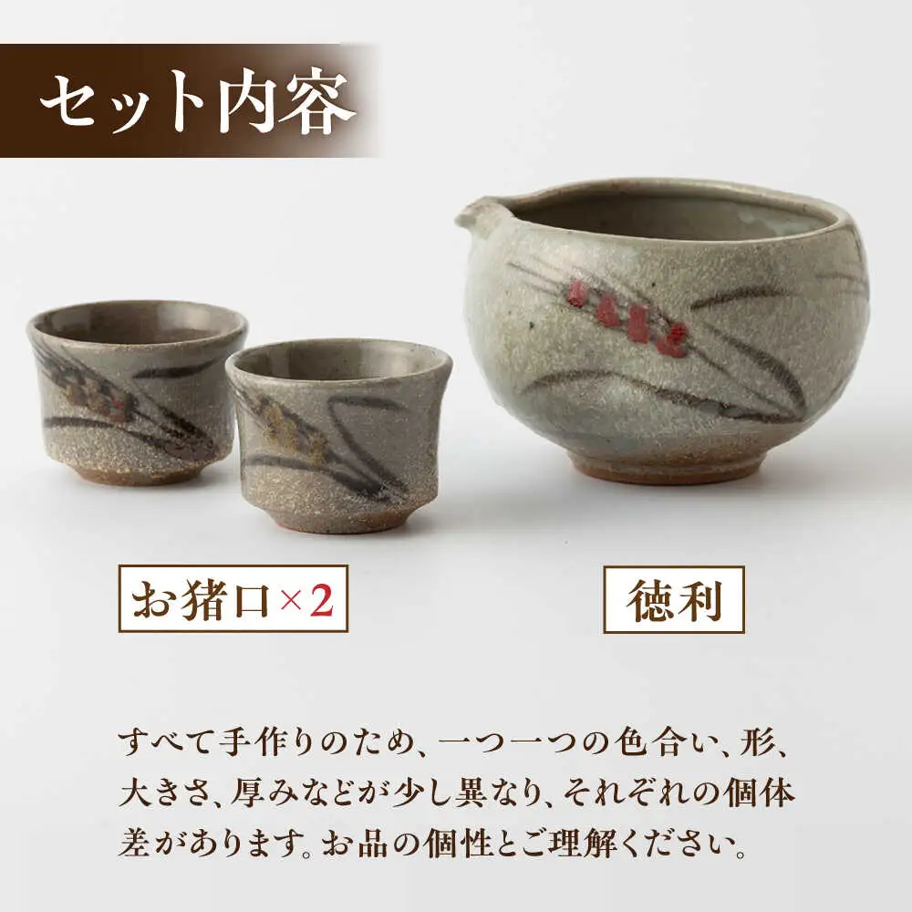 丸田宣政窯 片口タイプ 酒器セット（片口酒器×1・お猪口×2）[UBJ013] 酒器