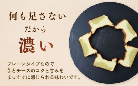 バスクチーズケーキ プレーン（パウンド）濃厚チーズケーキ おいもの結 【茨城県産紅はるか使用】