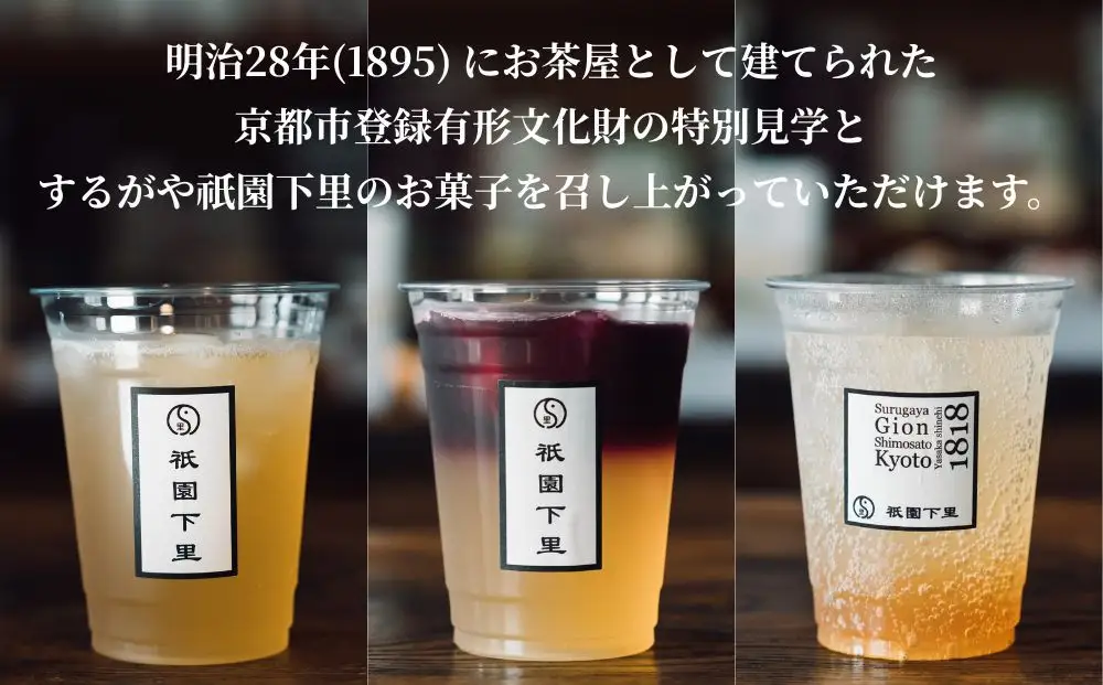 【するがや祇園下里】重要文化財の家屋でお茶とお菓子を楽しめるペアチケット｜京都 体験 人気 スイーツ カフェチケット ［ 祇園 老舗 体験 見学 旅行 和菓子 スイーツ お茶屋 カフェ 人気 おすすめ おいしい ギフト プレゼント グルメ お取り寄せ 通販 送料無料 ふるさと納税 ］