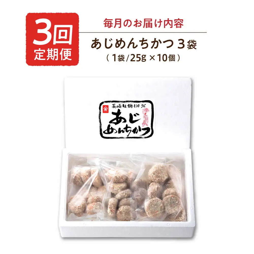 【3回定期便】あじめんちかつ 10個×3袋 / メンチカツ カツ めんちかつ あじめんちかつ おつまみ 魚 アジ あじ 鯵 冷凍 揚げる お弁当 おかず 惣菜  冷凍食品 / 諫早市 / 株式会社村川蒲鉾フーズクリアHM[AHBO013]