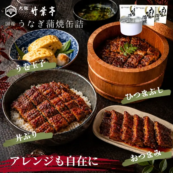 【老舗・大阪竹葉亭】国産うなぎ蒲焼缶詰 3缶セット（1缶180g）_OS258-0001