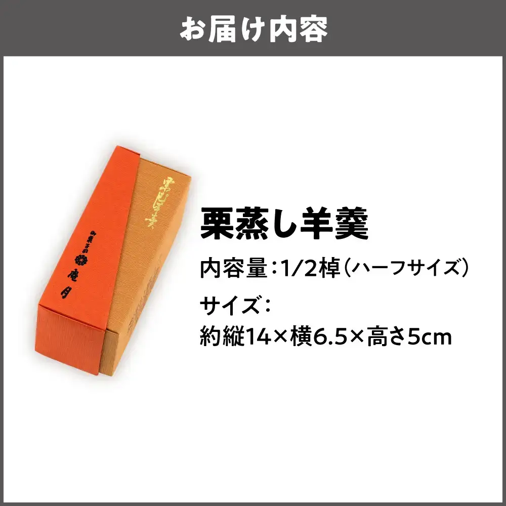 栗蒸し羊羹ハーフサイズ_OS182-0002-02