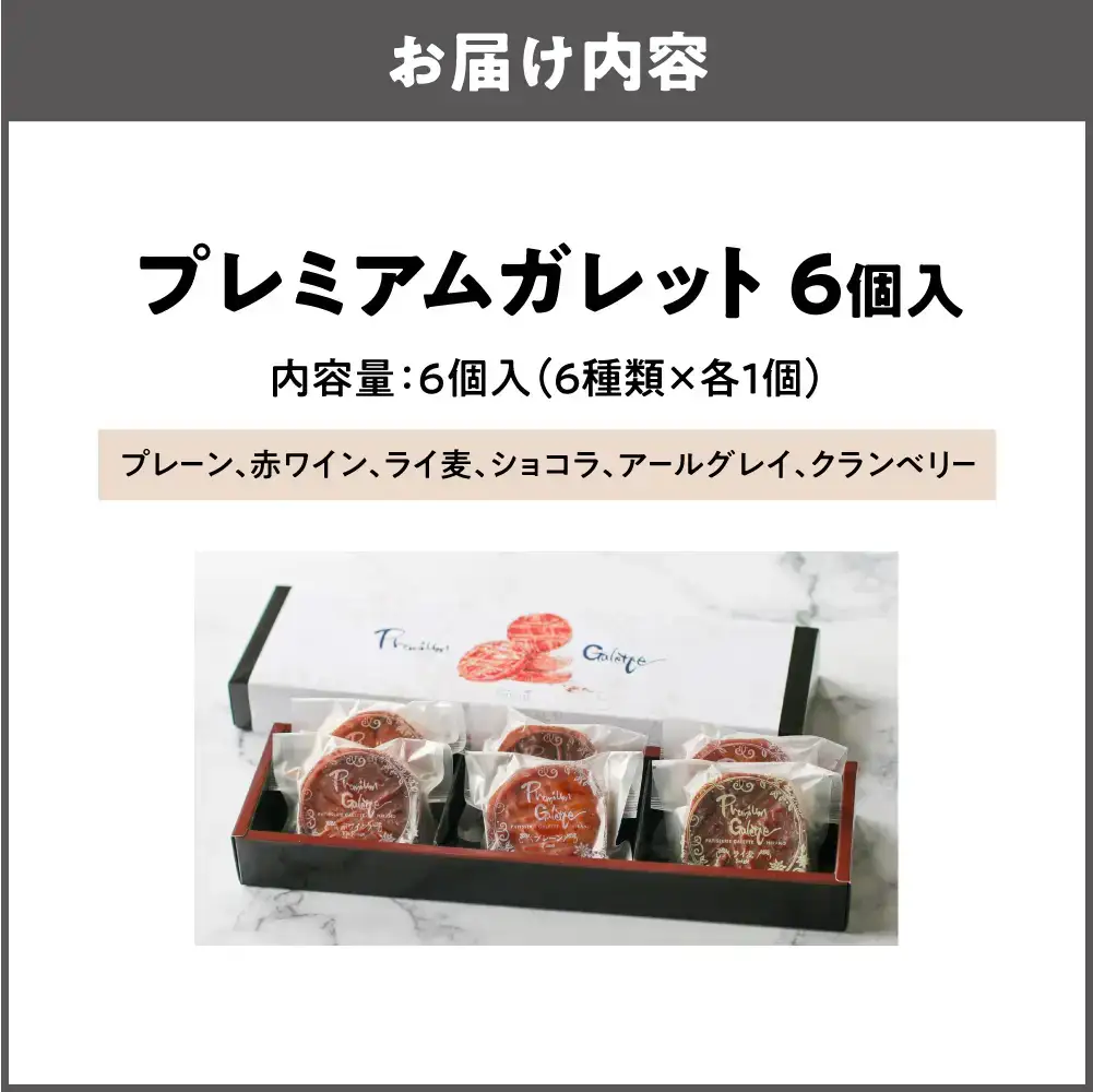 プレミアムガレット　６個入（６種類×各１枚）_OS113-0001-03