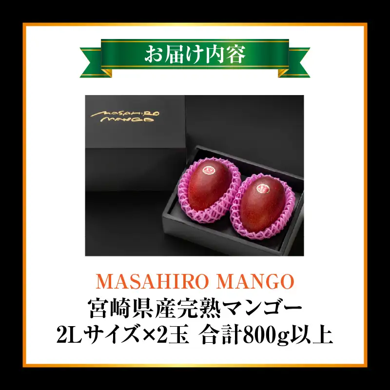マンゴー 完熟 マンゴー[宮崎 2L 2玉 MASAHIRO MANGO]