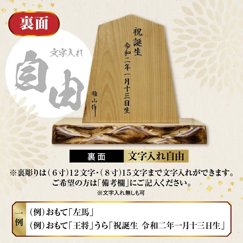 飾り駒 セン 8寸 ・ 台付 文字入れ自由 (表面 左馬 ・ 王将 )