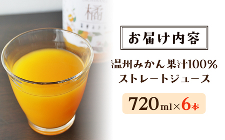 ＜柑橘100％ジュース （温州みかん6本）＞ 温州みかん ストレートジュース 果汁100％ ミカン 蜜柑 果物 柑橘 かじわらFARM 愛媛県 西予市【常温】『1か月以内に順次出荷予定』 MKF0001