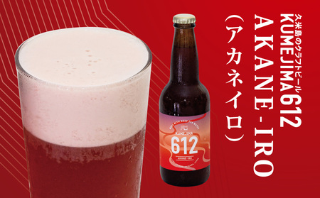 久米島のクラフトビール『KUMEJIMA612』2種 各12本 海洋深層水 仕込み ミネラル クラフト セゾン IPA 飲み比べ セット ブルワリー 醸造 発泡酒 麦芽 小麦 ホップ 酵母 ドライ フルーティー スパイシー キレ 飲み口