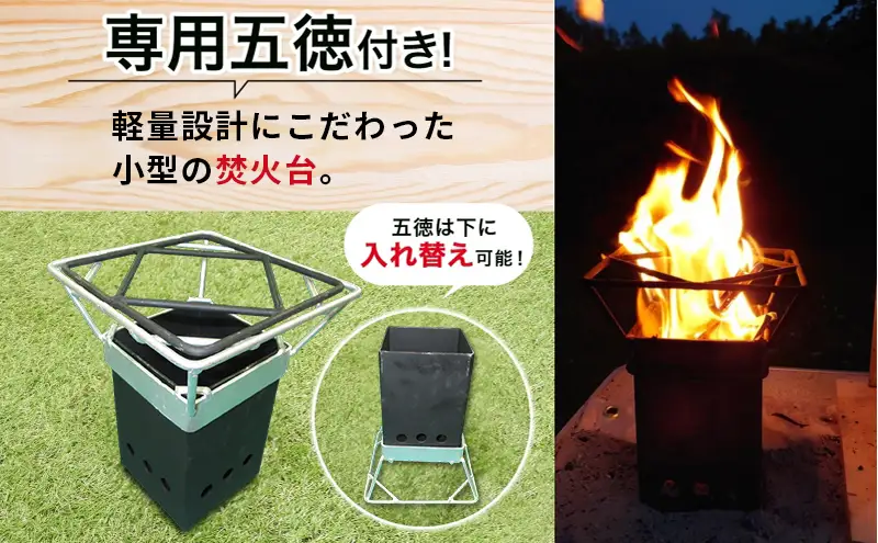 北海道 焚きPIT キャンプギア コンパクト ソロ キャンプ アウトドア BBQ 焼肉 五徳 調理器具 軽量設計 ゴトク 矯正協会 送料無料