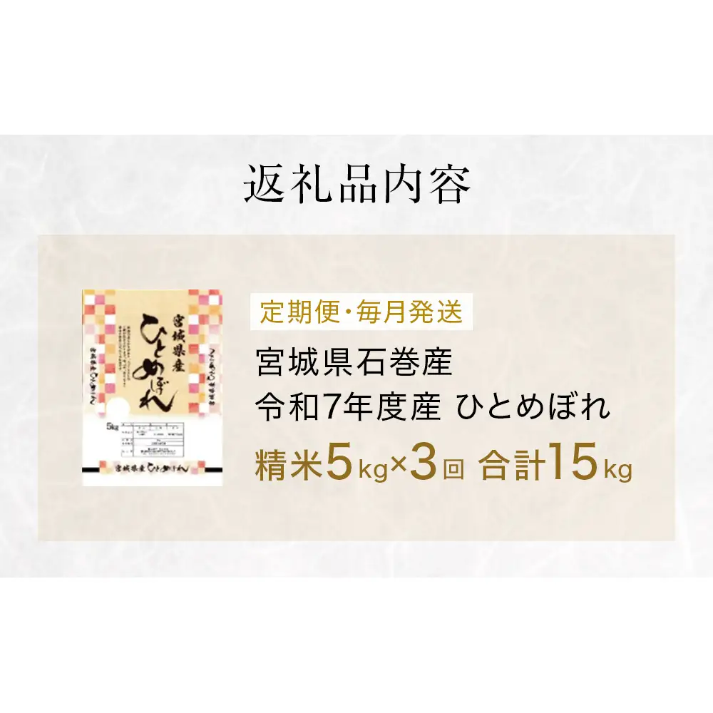 毎月定期便　ひとめぼれ精米5kg　令和7年度産　全3回