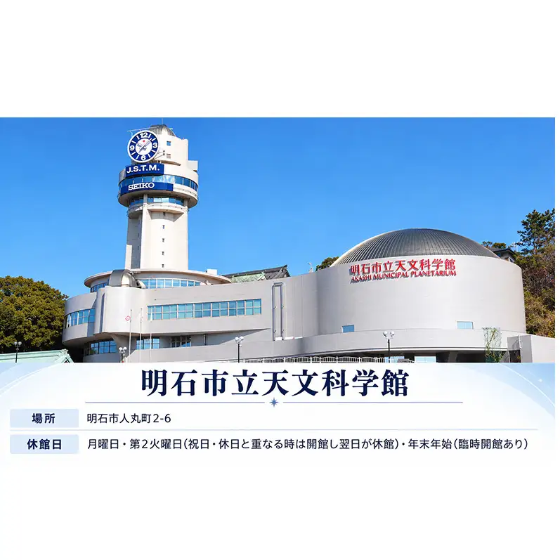 明石市立天文科学館「プラネタリウム」貸切り投影 チケット 体験チケット 