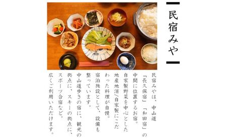 優待券 民宿みや おやど和田宿 宿泊共通 長野県 優待券【3000円分】