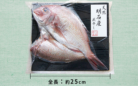 明石鯛の灰干し 2枚入」【配送不可：離島】 魚貝類 干物 